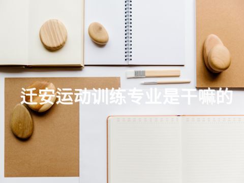 迁安运动训练专业是干嘛的(图1)
