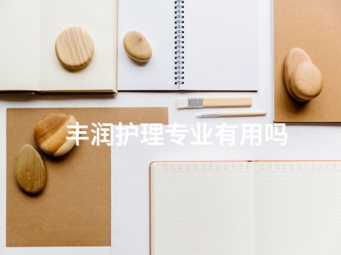 丰润护理专业有用吗(图1)