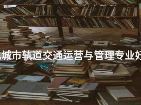 遵化城市轨道交通运营与管理专业好学么(图1) 遵化城市轨道交通运营与管理专业好学么(图1)