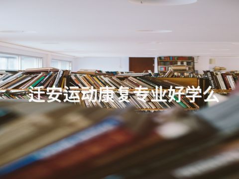 迁安运动康复专业好学么(图1)