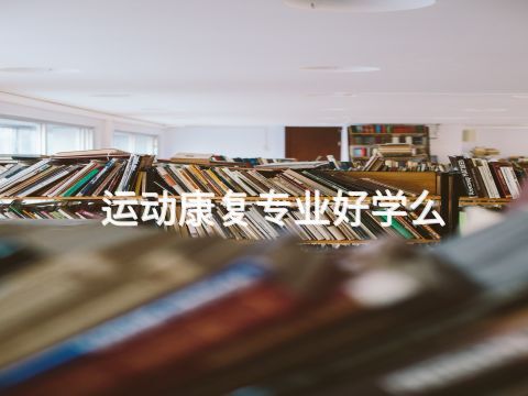 运动康复专业好学么(图1)