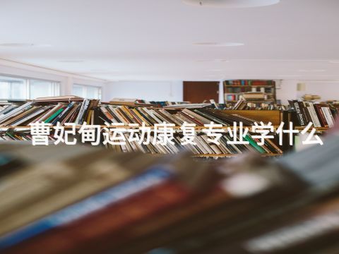 曹妃甸运动康复专业学什么(图1) 曹妃甸运动康复专业学什么(图1)