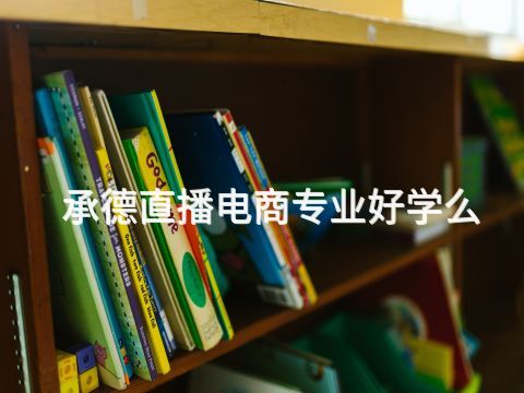承德直播电商专业好学么(图1) 承德直播电商专业好学么(图1)