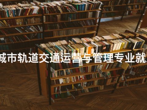 玉田城市轨道交通运营与管理专业就业前景(图1) 玉田城市轨道交通运营与管理专业就业前景(图1)
