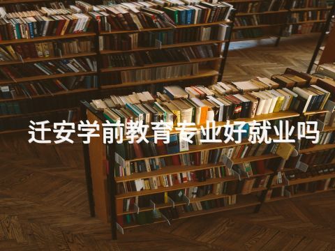 迁安学前教育专业好就业吗(图1) 迁安学前教育专业好就业吗(图1)