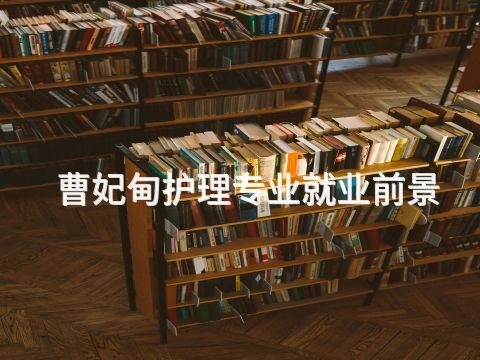 曹妃甸护理专业就业前景(图1) 曹妃甸护理专业就业前景(图1)