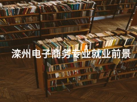滦州电子商务专业就业前景(图1) 滦州电子商务专业就业前景(图1)