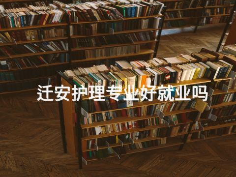 迁安护理专业好就业吗(图1)