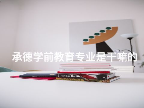 承德学前教育专业是干嘛的(图1)