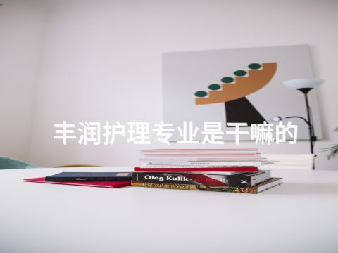 丰润护理专业是干嘛的(图1)