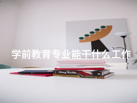 学前教育专业能干什么工作(图1) 学前教育专业能干什么工作(图1)