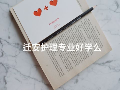 迁安护理专业好学么(图1)