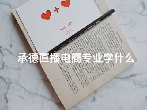 承德直播电商专业学什么(图1) 承德直播电商专业学什么(图1)