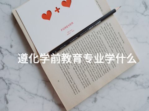 遵化学前教育专业学什么(图1) 遵化学前教育专业学什么(图1)