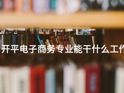 开平电子商务专业能干什么工作(图1) 开平电子商务专业能干什么工作(图1)