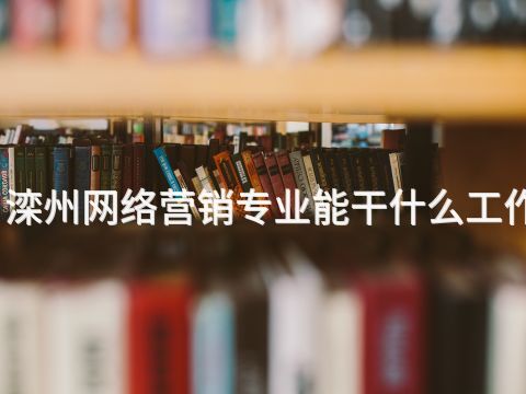 滦州网络营销专业能干什么工作(图1) 滦州网络营销专业能干什么工作(图1)