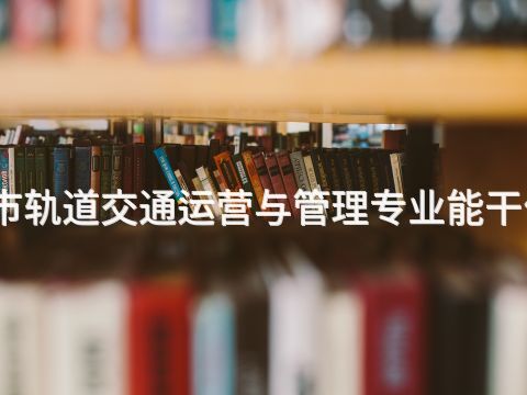 遵化城市轨道交通运营与管理专业能干什么工作(图1) 遵化城市轨道交通运营与管理专业能干什么工作(图1)