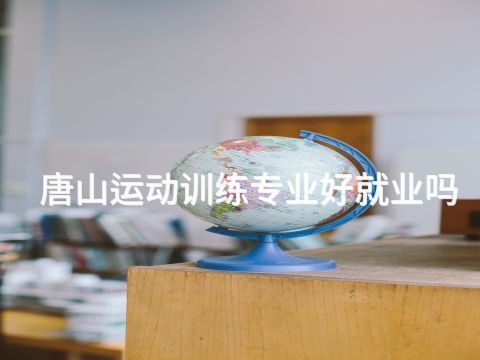 唐山运动训练专业好就业吗(图1) 唐山运动训练专业好就业吗(图1)