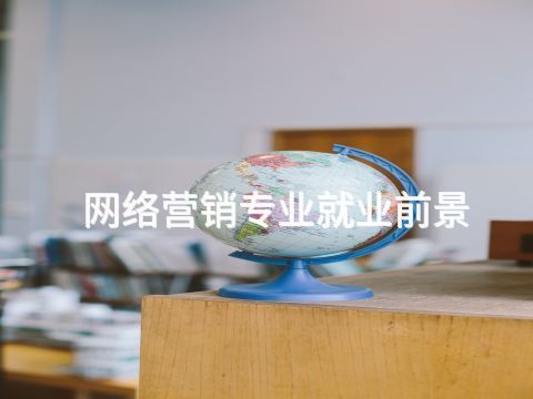网络营销专业就业前景(图1) 网络营销专业就业前景(图1)