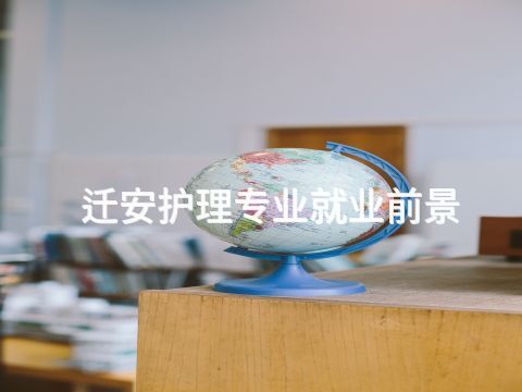 迁安护理专业就业前景(图1)