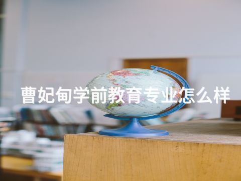曹妃甸学前教育专业怎么样(图1) 曹妃甸学前教育专业怎么样(图1)