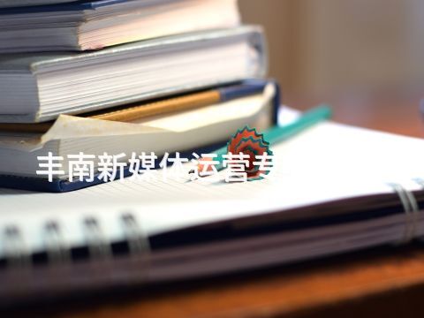 丰南新媒体运营专业有用吗(图1)