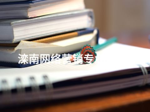 滦南网络营销专业有用吗(图1) 滦南网络营销专业有用吗(图1)