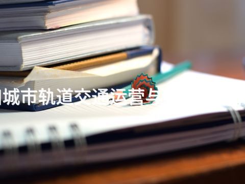 玉田城市轨道交通运营与管理专业有用吗(图1) 玉田城市轨道交通运营与管理专业有用吗(图1)