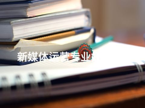 新媒体运营专业好就业吗(图1) 新媒体运营专业好就业吗(图1)