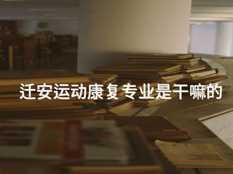迁安运动康复专业是干嘛的(图1)