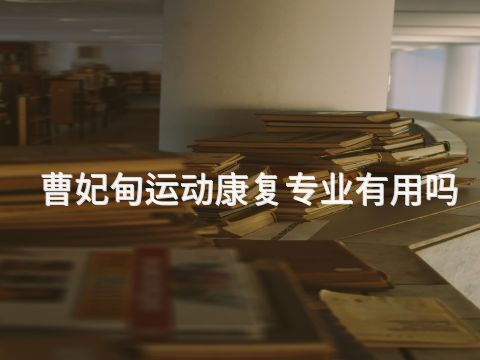 曹妃甸运动康复专业有用吗(图1) 曹妃甸运动康复专业有用吗(图1)