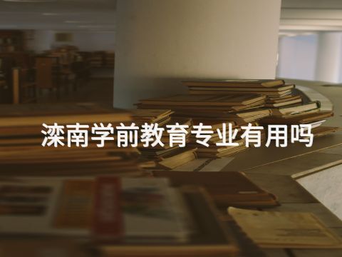 滦南学前教育专业有用吗(图1) 滦南学前教育专业有用吗(图1)