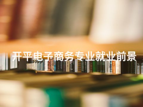 开平电子商务专业就业前景(图1) 开平电子商务专业就业前景(图1)