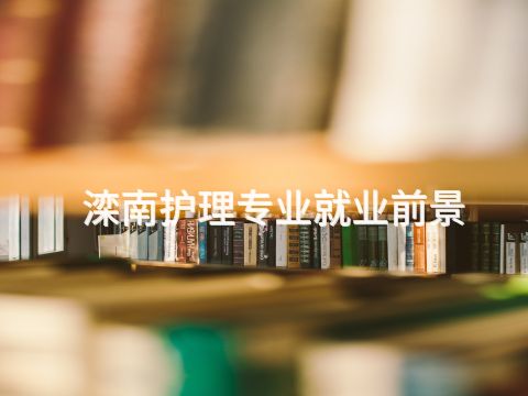 滦南护理专业就业前景(图1)