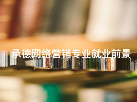 承德网络营销专业就业前景(图1) 承德网络营销专业就业前景(图1)
