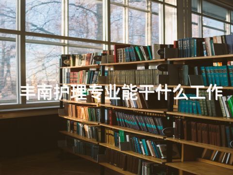 丰南护理专业能干什么工作(图1)