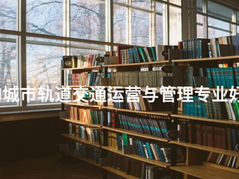 曹妃甸城市轨道交通运营与管理专业好就业吗(图1) 曹妃甸城市轨道交通运营与管理专业好就业吗(图1)