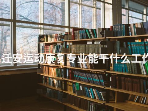 迁安运动康复专业能干什么工作(图1) 迁安运动康复专业能干什么工作(图1)