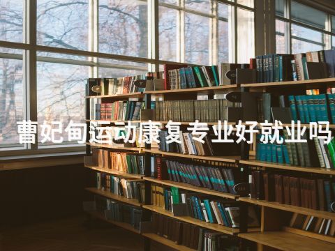 曹妃甸运动康复专业好就业吗(图1) 曹妃甸运动康复专业好就业吗(图1)