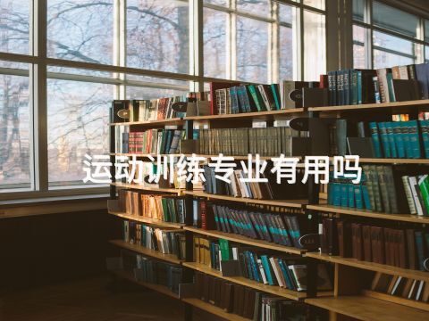 运动训练专业有用吗(图1) 运动训练专业有用吗(图1)