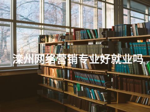 滦州网络营销专业好就业吗(图1) 滦州网络营销专业好就业吗(图1)