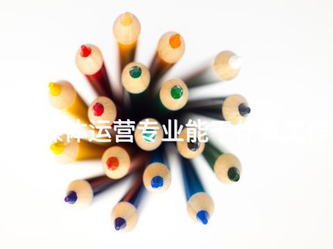 新媒体运营专业能干什么工作(图1) 新媒体运营专业能干什么工作(图1)