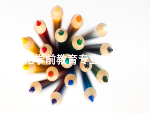 遵化学前教育专业是干嘛的(图1) 遵化学前教育专业是干嘛的(图1)