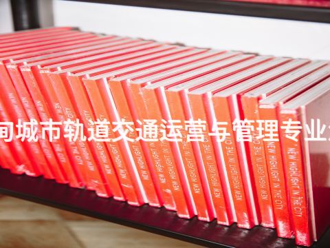 曹妃甸城市轨道交通运营与管理专业怎么样(图1) 曹妃甸城市轨道交通运营与管理专业怎么样(图1)