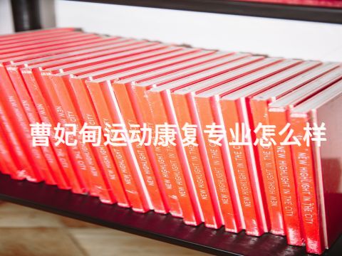 曹妃甸运动康复专业怎么样(图1) 曹妃甸运动康复专业怎么样(图1)