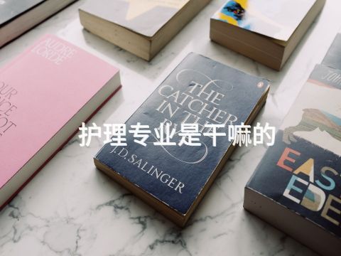 护理专业是干嘛的(图1) 护理专业是干嘛的(图1)