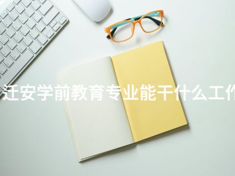 迁安学前教育专业能干什么工作(图1)