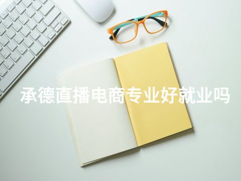 承德直播电商专业好就业吗(图1) 承德直播电商专业好就业吗(图1)