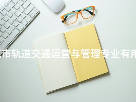 城市轨道交通运营与管理专业有用吗(图1) 城市轨道交通运营与管理专业有用吗(图1)