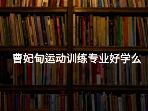 曹妃甸运动训练专业好学么(图1)